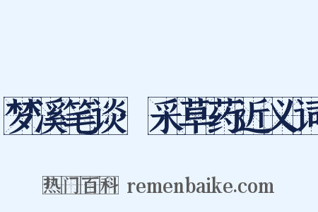 梦溪笔谈·采草药近义词是什么意思的图片